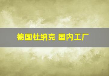 德国杜纳克 国内工厂